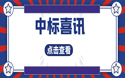 智能化项目集锦（二）｜快打开, 我又又又“中标”了！