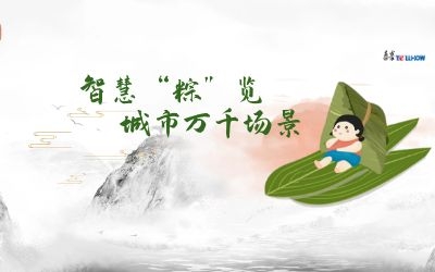 粽情端午 | 一份出行指南，请君收阅！