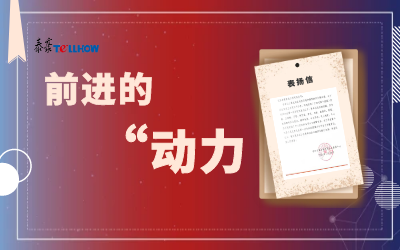 “信”任，让我们载誉前行