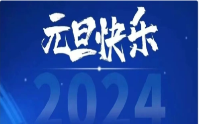 元旦快乐，共赴新程！