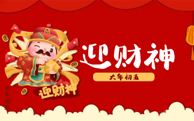 迎财神｜五路财神迎进门，红红火火又一年！