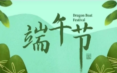端午安康，“粽”享欢乐