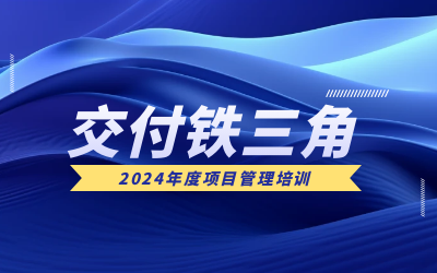 “交付铁三角”项目管理培训：构筑企业核心竞争力