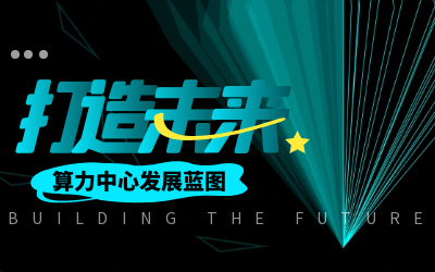 北京EVO视讯 EVO真人智能亮相IDC产业大典，共绘算力中心开展新蓝图