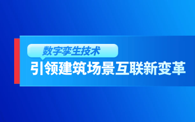 获精瑞科学技术奖｜建筑数字化的创新引擎，让城市更“智慧”